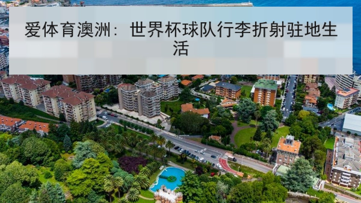爱体育澳洲: 世界杯球队行李折射驻地生活 爱体育澳洲: 世界杯球队行李折射驻地生活
