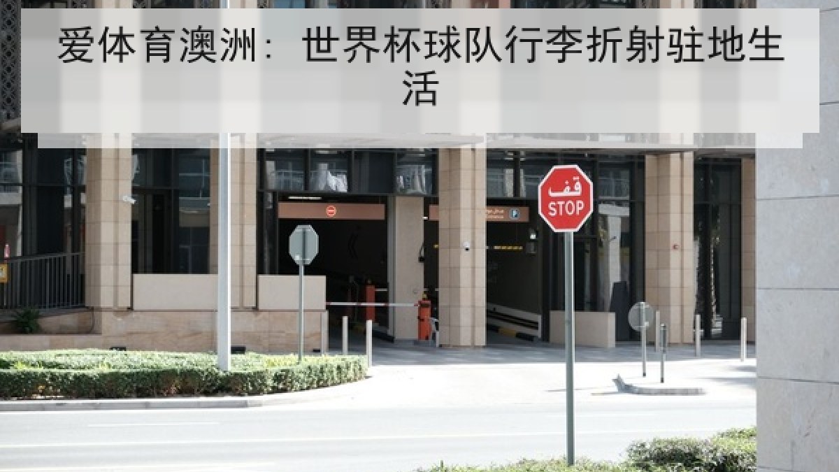 爱体育澳洲: 世界杯球队行李折射驻地生活
