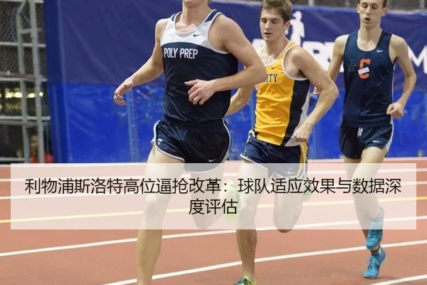 利物浦斯洛特高位逼抢改革：球队适应效果与数据深度评估