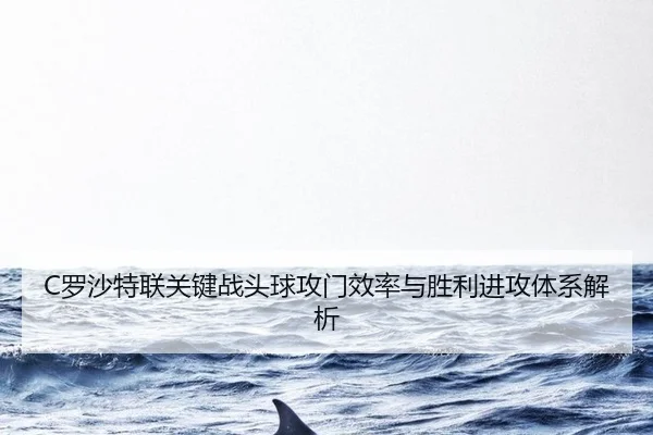 luo-sha-te-lian-guan-jian-zhan-tou-qiu-gong-men-xiao-lv-yu-sheng-li-jin-gong-ti-xi-jie-xi-2-508.jpg