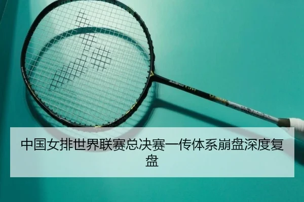 zhong-guo-nv-pai-shi-jie-lian-sai-zong-jue-sai-yi-chuan-ti-xi-beng-pan-shen-du-fu-pan-3-403.jpg