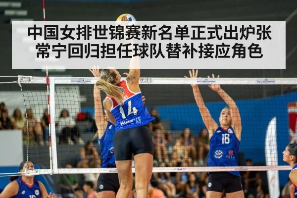 中国女排世锦赛新名单正式出炉张常宁回归担任球队替补接应角色