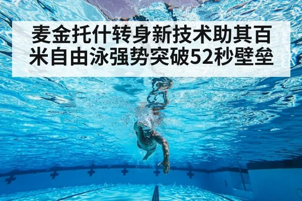 麦金托什转身新技术助其百米自由泳强势突破52秒壁垒