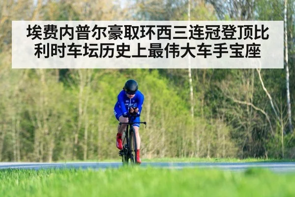 埃费内普尔豪取环西三连冠登顶比利时车坛历史上最伟大车手宝座
