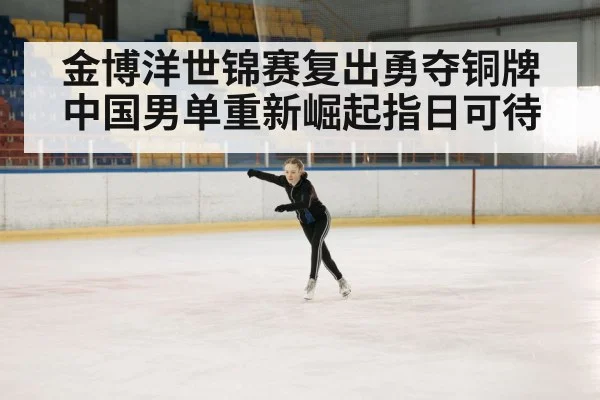 金博洋世锦赛复出勇夺铜牌 中国男单重新崛起指日可待
