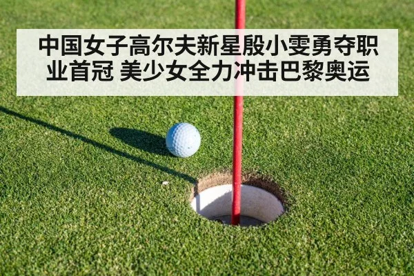 中国女子高尔夫新星殷小雯勇夺职业首冠 美少女全力冲击巴黎奥运