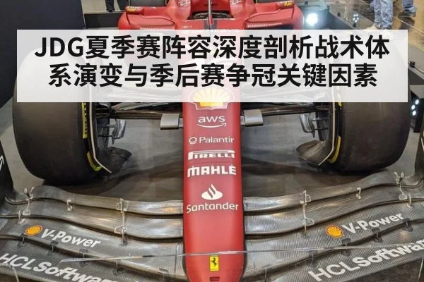 JDG夏季赛阵容深度剖析战术体系演变与季后赛争冠关键因素