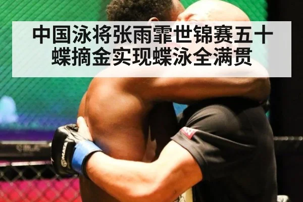 中国泳将张雨霏世锦赛五十蝶摘金实现蝶泳全满贯