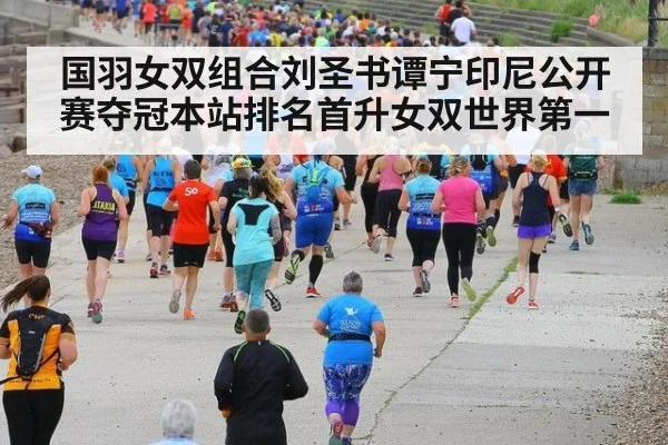 国羽女双组合刘圣书谭宁印尼公开赛夺冠本站排名首升女双世界第一