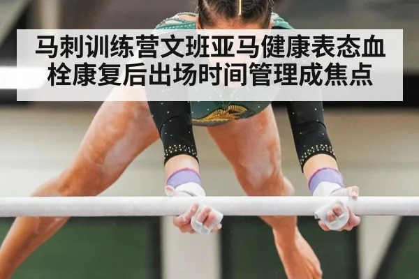 马刺训练营文班亚马健康表态血栓康复后出场时间管理成焦点