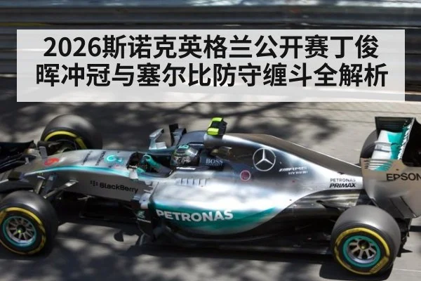 2026斯诺克英格兰公开赛丁俊晖冲冠与塞尔比防守缠斗全解析