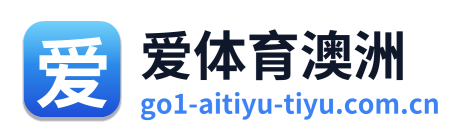 爱体育澳洲